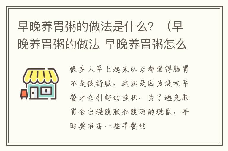 早晚养胃粥的做法是什么？（早晚养胃粥的做法 早晚养胃粥怎么做好吃）