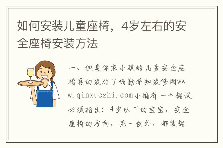 如何安装儿童座椅，4岁左右的安全座椅安装方法