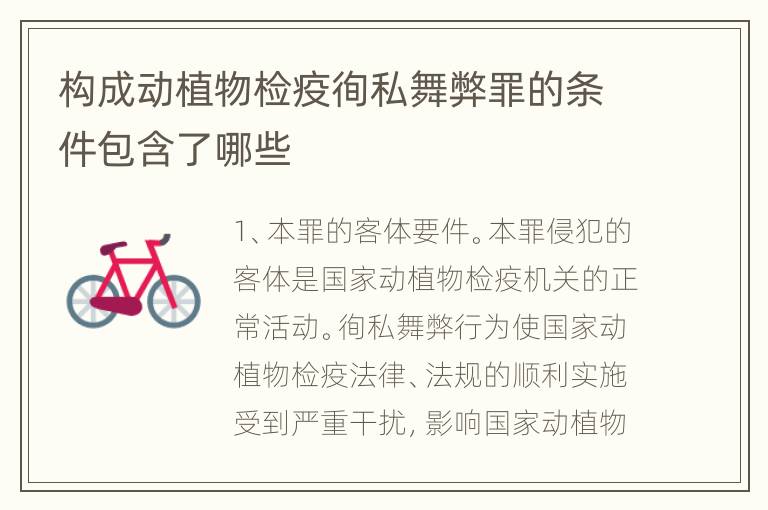 构成动植物检疫徇私舞弊罪的条件包含了哪些