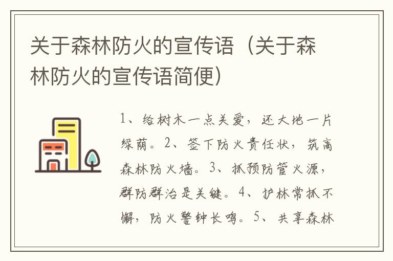 关于森林防火的宣传语（关于森林防火的宣传语简便）
