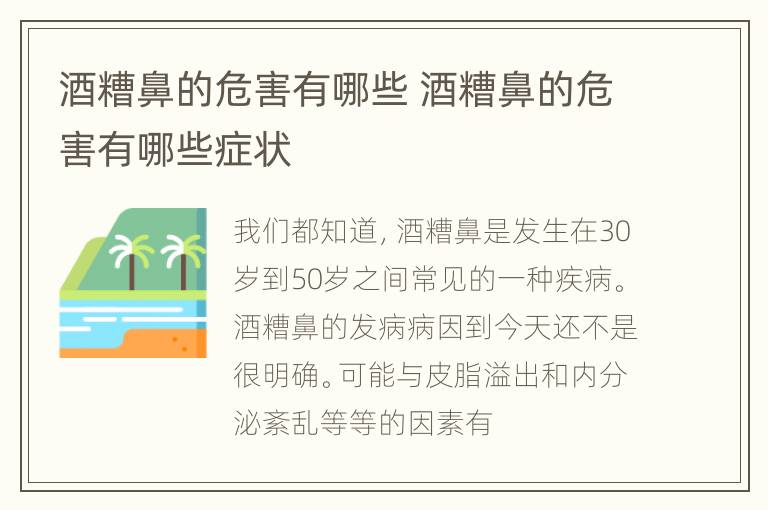 酒糟鼻的危害有哪些 酒糟鼻的危害有哪些症状