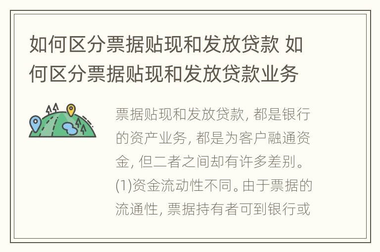 如何区分票据贴现和发放贷款 如何区分票据贴现和发放贷款业务