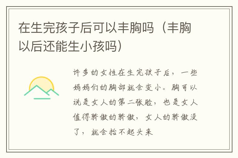 在生完孩子后可以丰胸吗（丰胸以后还能生小孩吗）