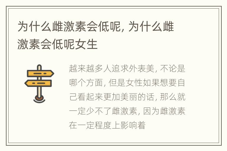 为什么雌激素会低呢，为什么雌激素会低呢女生
