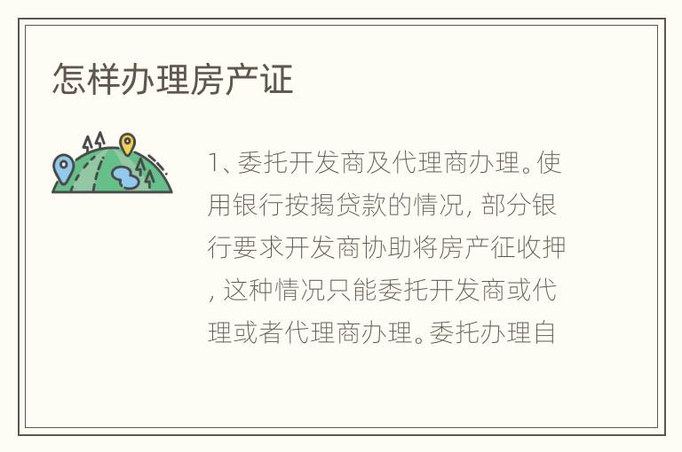 怎样办理房产证