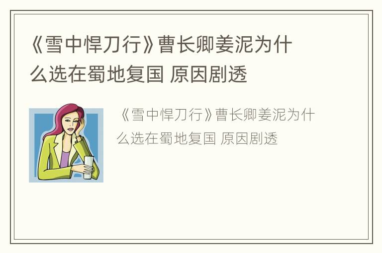 《雪中悍刀行》曹长卿姜泥为什么选在蜀地复国 原因剧透