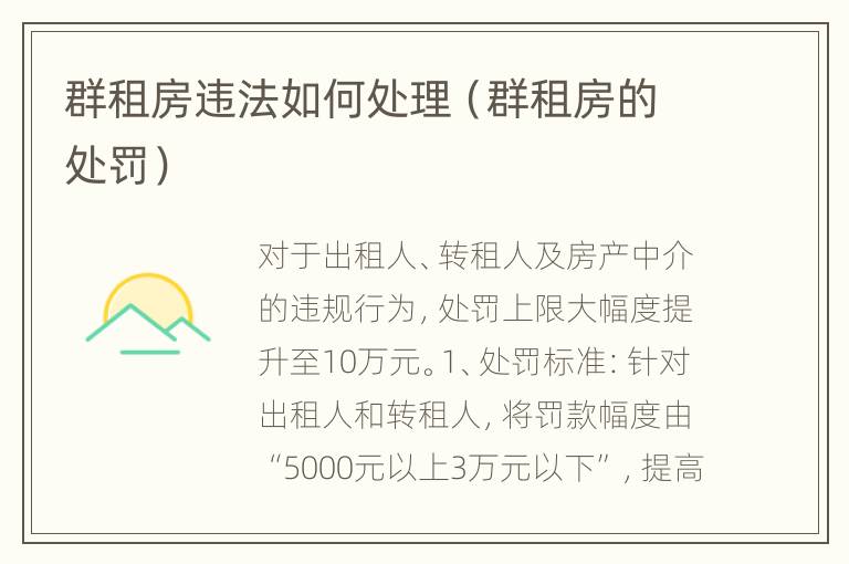 群租房违法如何处理（群租房的处罚）