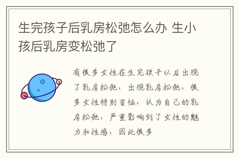 生完孩子后乳房松弛怎么办 生小孩后乳房变松弛了