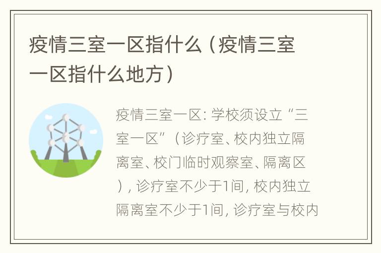疫情三室一区指什么（疫情三室一区指什么地方）