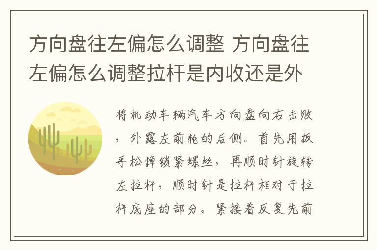 方向盘往左偏怎么调整 方向盘往左偏怎么调整拉杆是内收还是外放