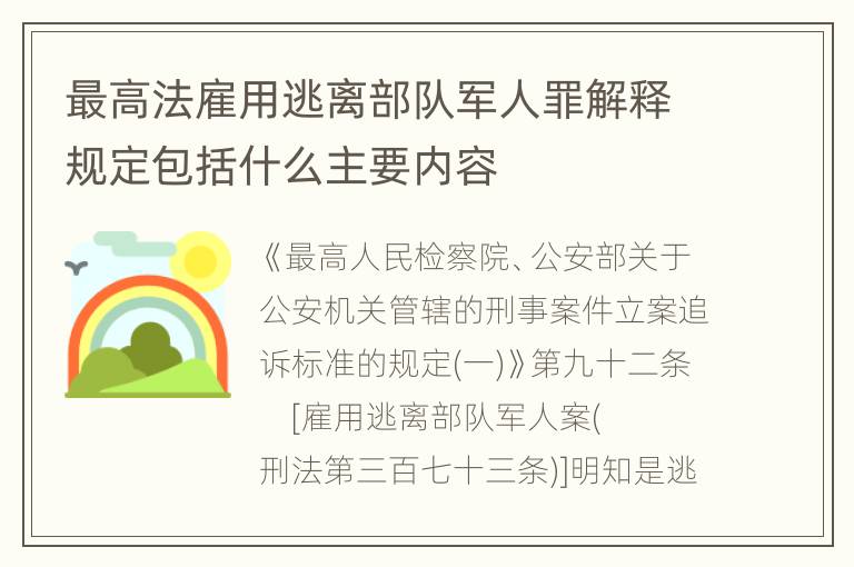 最高法雇用逃离部队军人罪解释规定包括什么主要内容