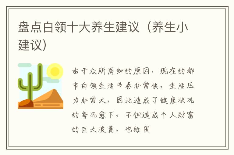 盘点白领十大养生建议（养生小建议）