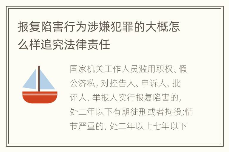 报复陷害行为涉嫌犯罪的大概怎么样追究法律责任