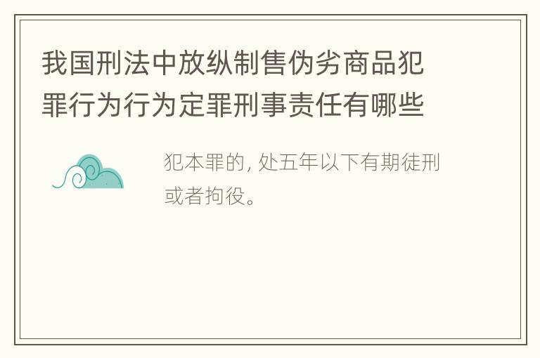 我国刑法中放纵制售伪劣商品犯罪行为行为定罪刑事责任有哪些