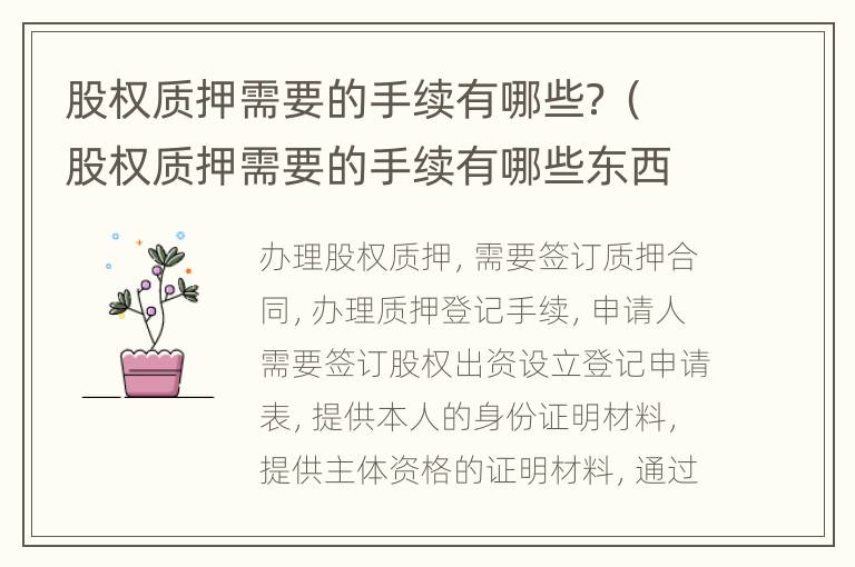 股权质押需要的手续有哪些？（股权质押需要的手续有哪些东西）