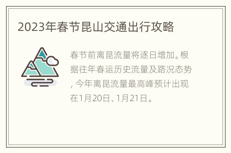 2023年春节昆山交通出行攻略