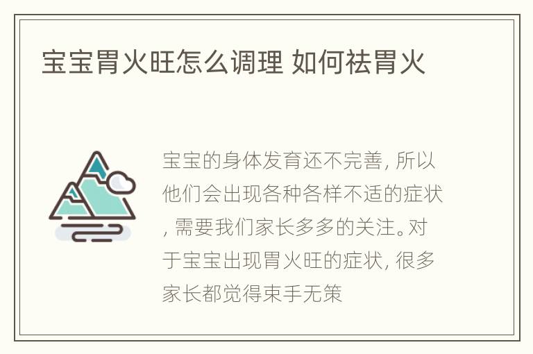 宝宝胃火旺怎么调理 如何祛胃火