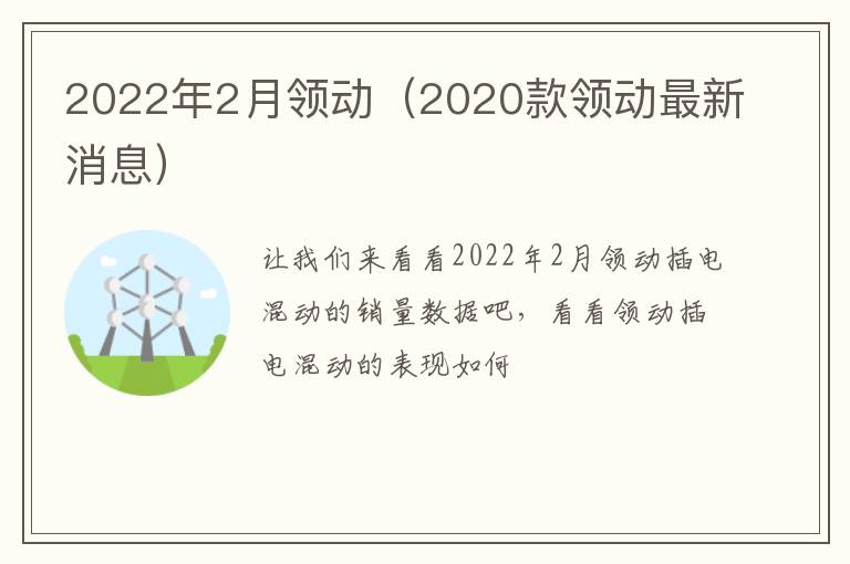 2022年2月领动（2020款领动最新消息）