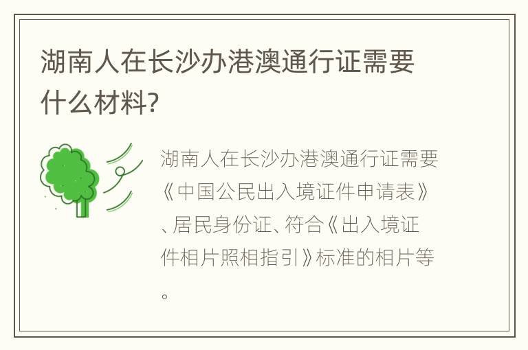 湖南人在长沙办港澳通行证需要什么材料？