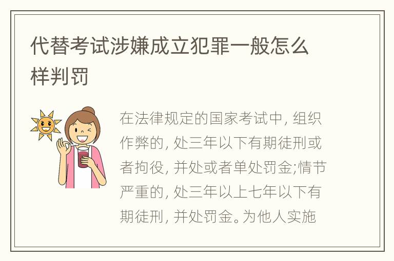 代替考试涉嫌成立犯罪一般怎么样判罚