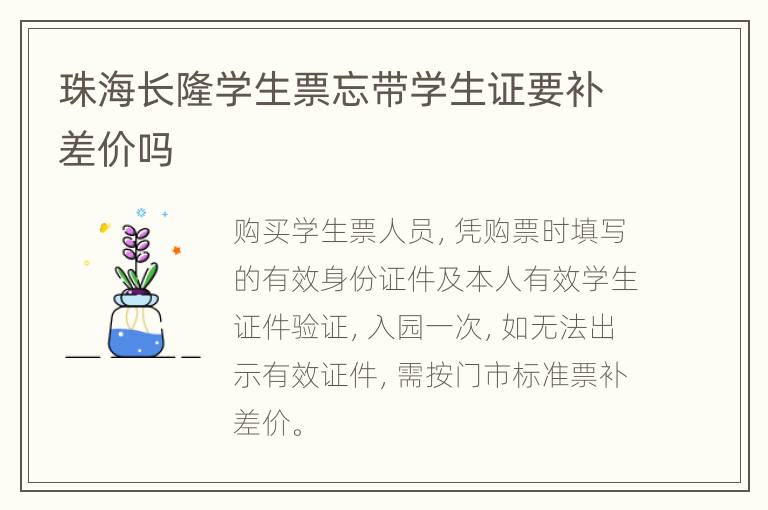 珠海长隆学生票忘带学生证要补差价吗
