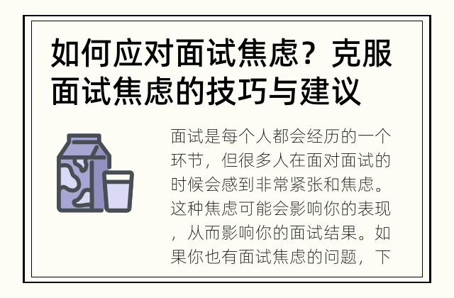 如何应对面试焦虑？ 克服面试焦虑的技巧与建议