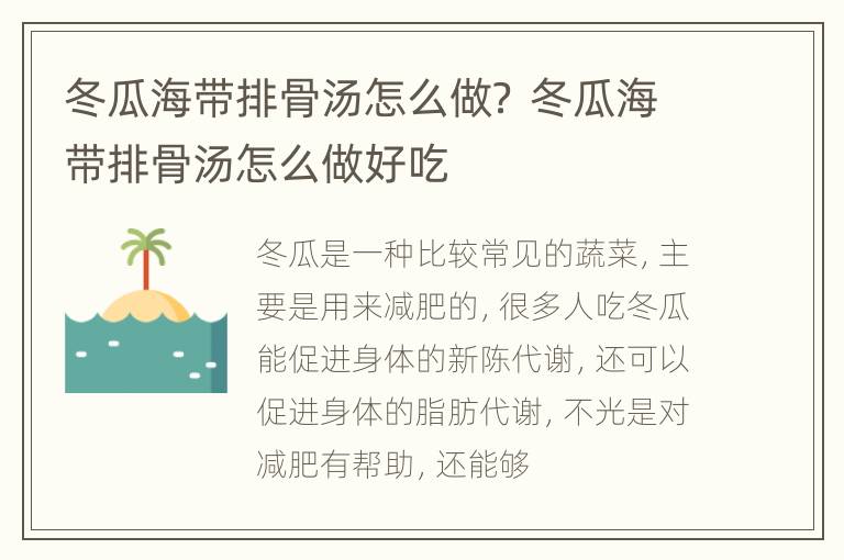 冬瓜海带排骨汤怎么做？ 冬瓜海带排骨汤怎么做好吃
