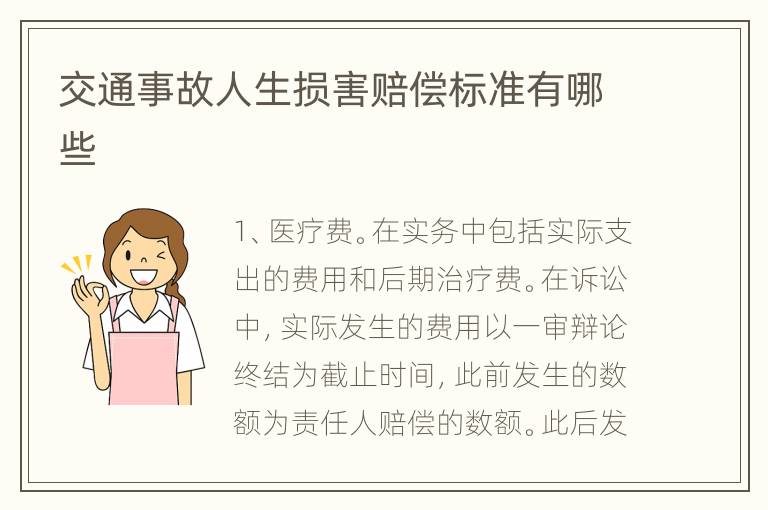 交通事故人生损害赔偿标准有哪些