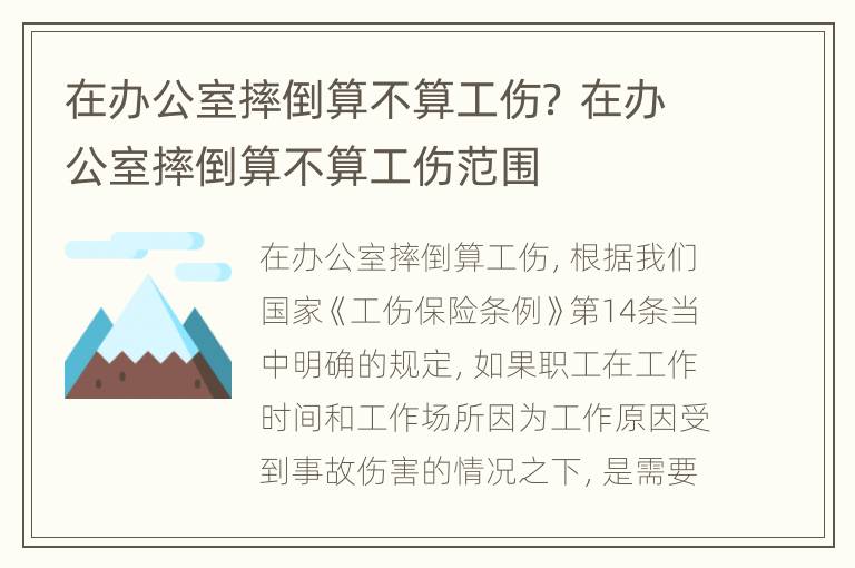 在办公室摔倒算不算工伤？ 在办公室摔倒算不算工伤范围