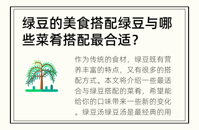 绿豆的美食搭配 绿豆与哪些菜肴搭配最合适？