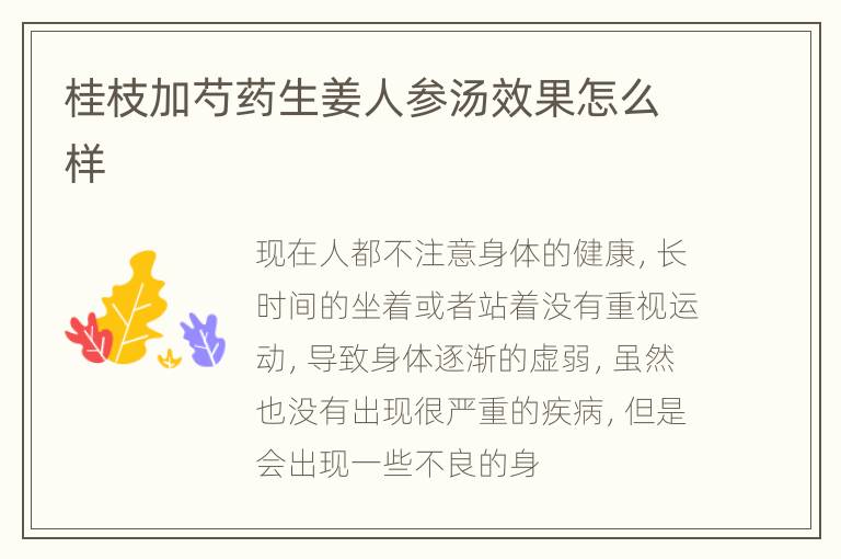 桂枝加芍药生姜人参汤效果怎么样