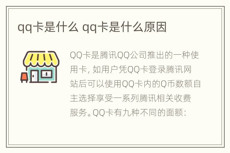 qq卡是什么 qq卡是什么原因