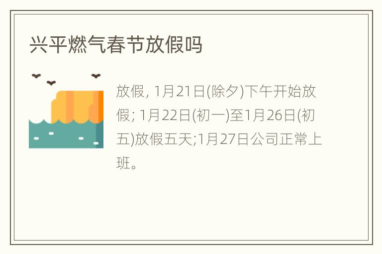 兴平燃气春节放假吗