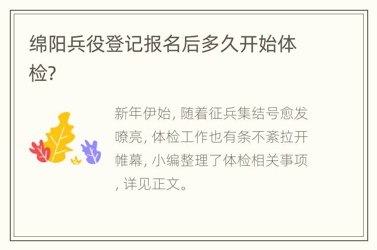 绵阳兵役登记报名后多久开始体检？