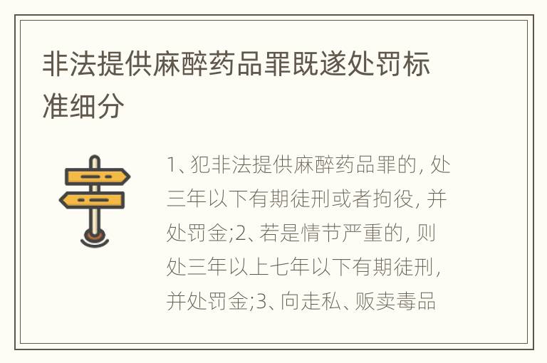 非法提供麻醉药品罪既遂处罚标准细分
