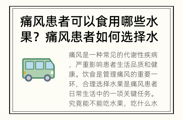 痛风患者可以食用哪些水果？ 痛风患者如何选择水果