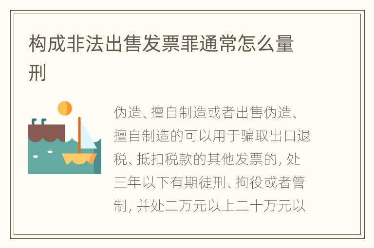 构成非法出售发票罪通常怎么量刑
