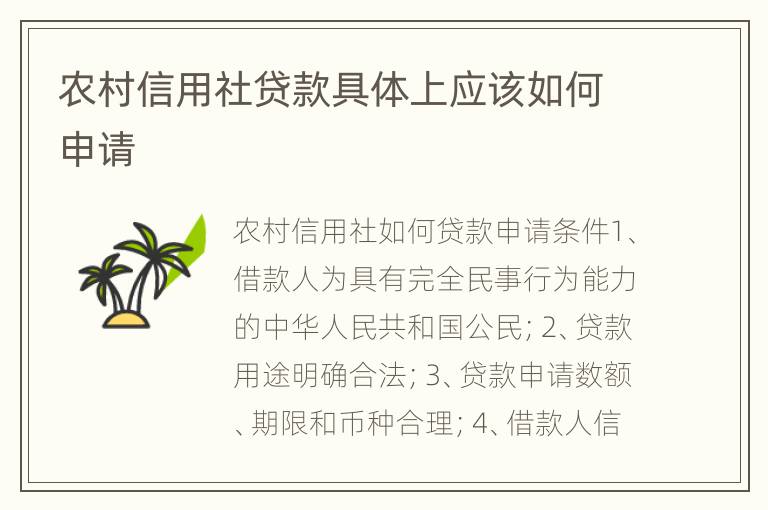 农村信用社贷款具体上应该如何申请