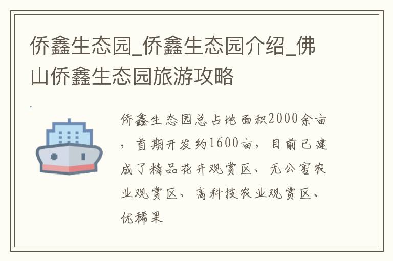 侨鑫生态园_侨鑫生态园介绍_佛山侨鑫生态园旅游攻略