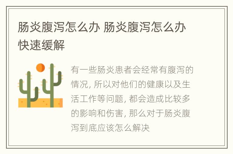 肠炎腹泻怎么办 肠炎腹泻怎么办快速缓解