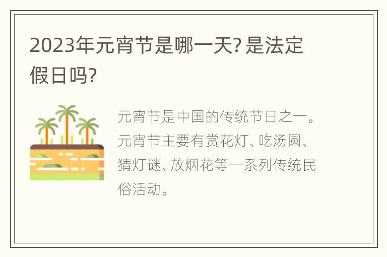 2023年元宵节是哪一天？是法定假日吗？