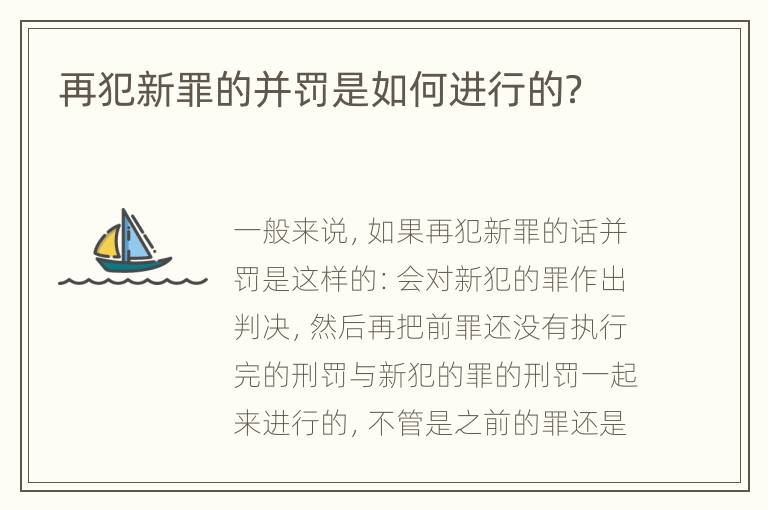 再犯新罪的并罚是如何进行的？