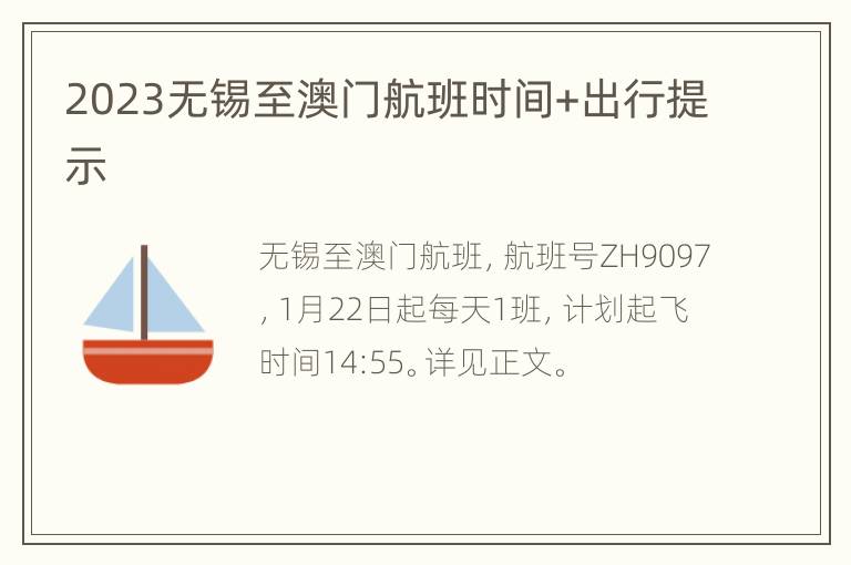 2023无锡至澳门航班时间+出行提示