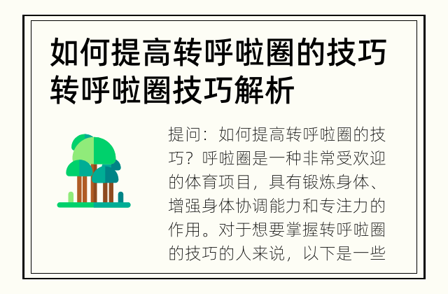 如何提高转呼啦圈的技巧 转呼啦圈技巧解析