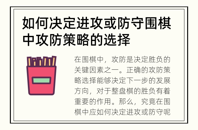 如何决定进攻或防守 围棋中攻防策略的选择