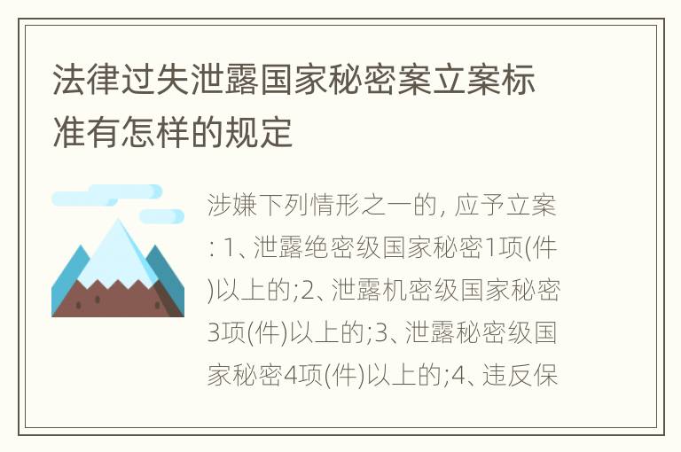 法律过失泄露国家秘密案立案标准有怎样的规定