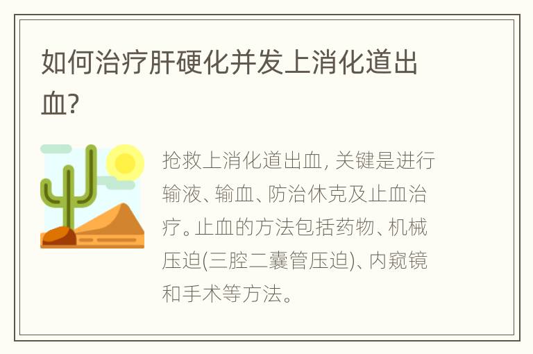 如何治疗肝硬化并发上消化道出血？