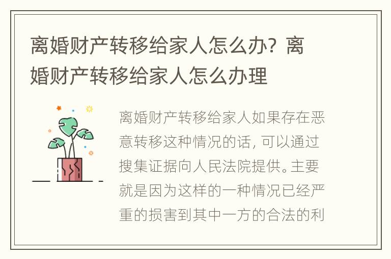 离婚财产转移给家人怎么办？ 离婚财产转移给家人怎么办理