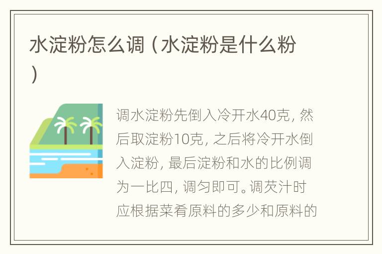 水淀粉怎么调（水淀粉是什么粉）
