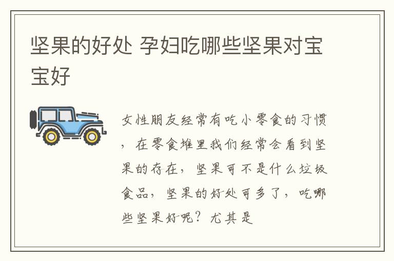 坚果的好处 孕妇吃哪些坚果对宝宝好